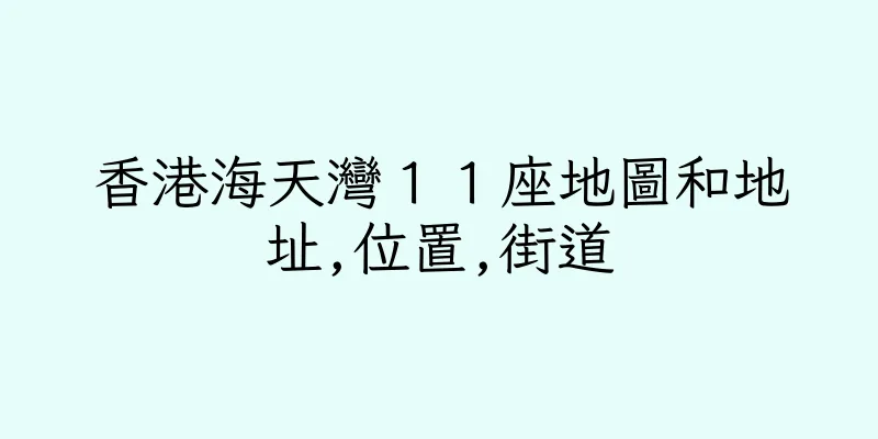 香港海天灣１１座地圖和地址,位置,街道