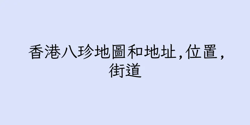 香港八珍地圖和地址,位置,街道