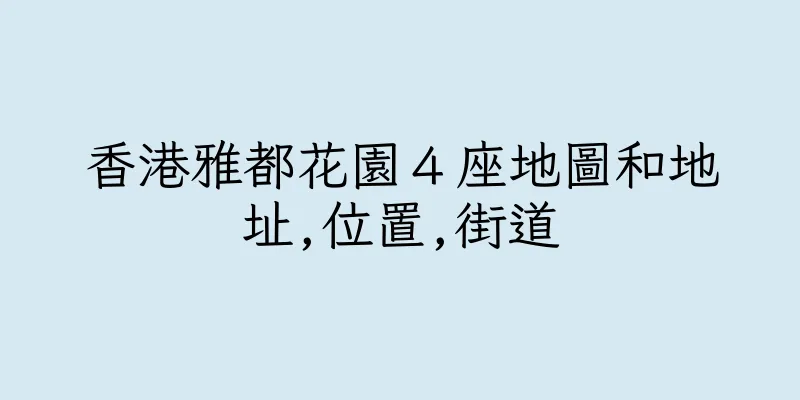 香港雅都花園４座地圖和地址,位置,街道