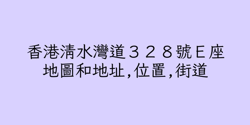香港清水灣道３２８號Ｅ座地圖和地址,位置,街道