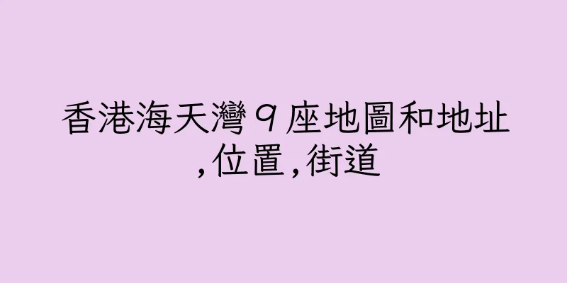 香港海天灣９座地圖和地址,位置,街道