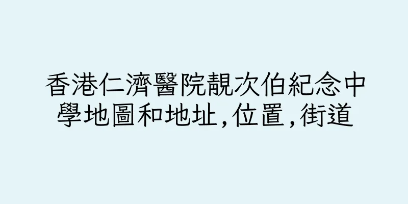 香港仁濟醫院靚次伯紀念中學地圖和地址,位置,街道