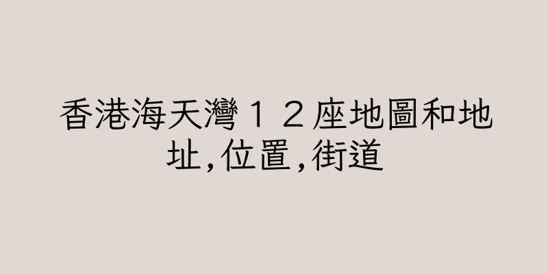 香港海天灣１２座地圖和地址,位置,街道