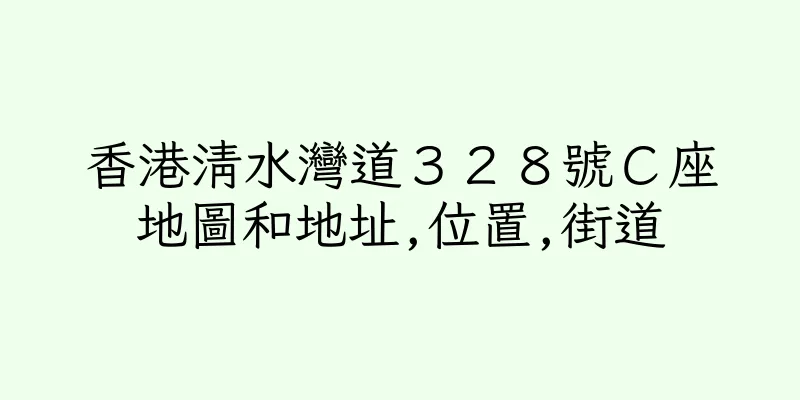 香港清水灣道３２８號Ｃ座地圖和地址,位置,街道