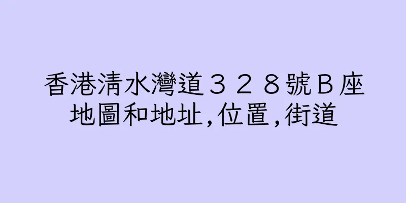 香港清水灣道３２８號Ｂ座地圖和地址,位置,街道