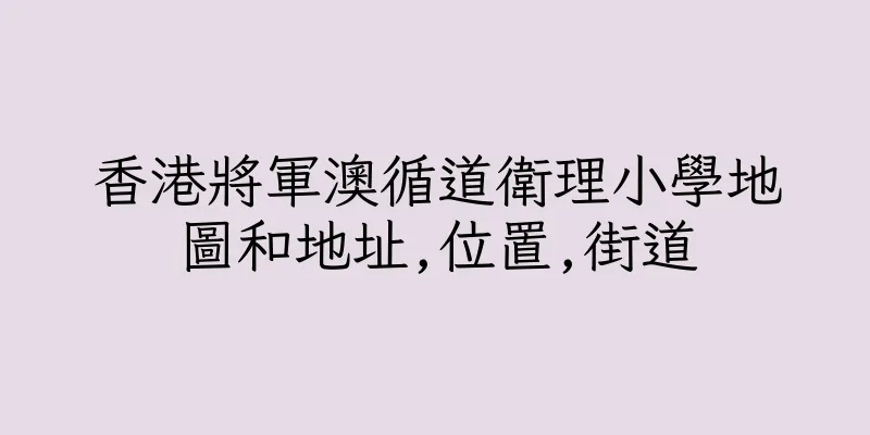香港將軍澳循道衛理小學地圖和地址,位置,街道