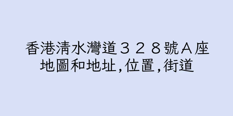 香港清水灣道３２８號Ａ座地圖和地址,位置,街道