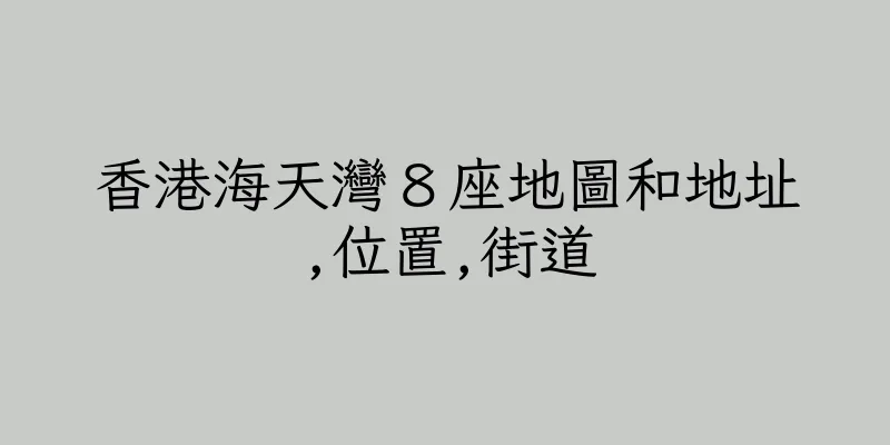 香港海天灣８座地圖和地址,位置,街道