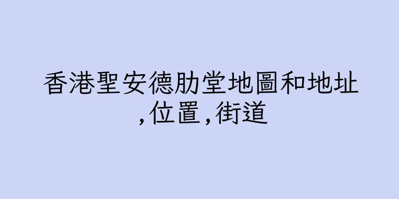 香港聖安德肋堂地圖和地址,位置,街道