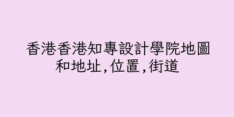 香港香港知專設計學院地圖和地址,位置,街道
