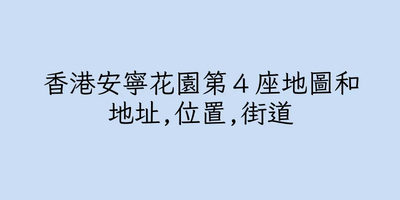 香港安寧花園第４座地圖和地址,位置,街道