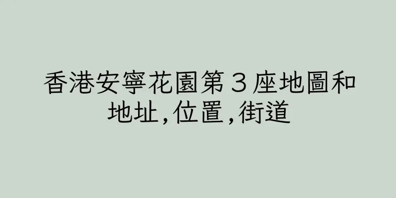 香港安寧花園第３座地圖和地址,位置,街道