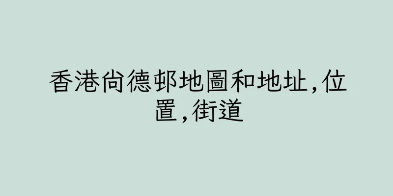 香港尚德邨地圖和地址,位置,街道