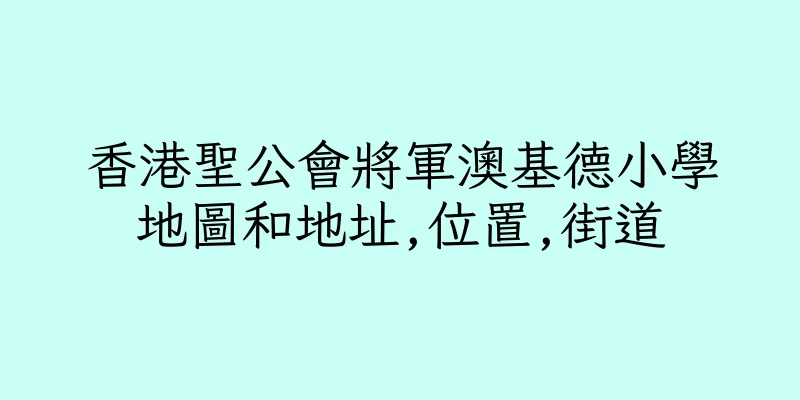 香港聖公會將軍澳基德小學地圖和地址,位置,街道