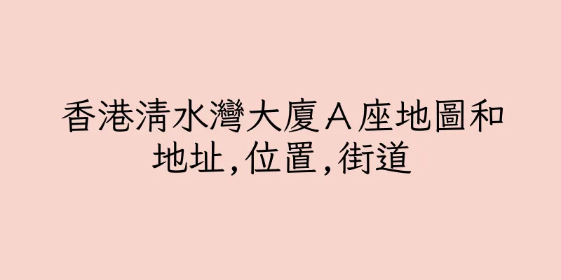 香港清水灣大廈Ａ座地圖和地址,位置,街道