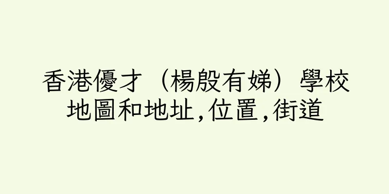 香港優才（楊殷有娣）學校地圖和地址,位置,街道