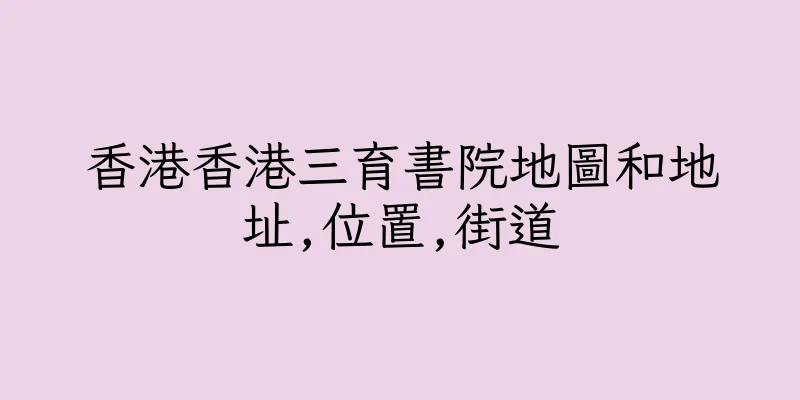 香港香港三育書院地圖和地址,位置,街道