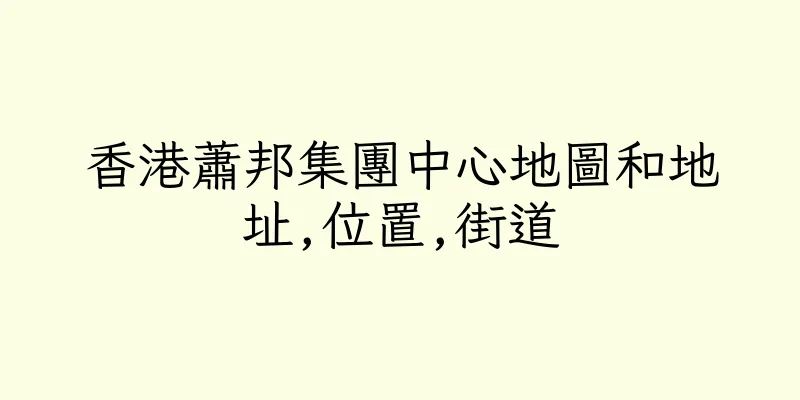 香港蕭邦集團中心地圖和地址,位置,街道