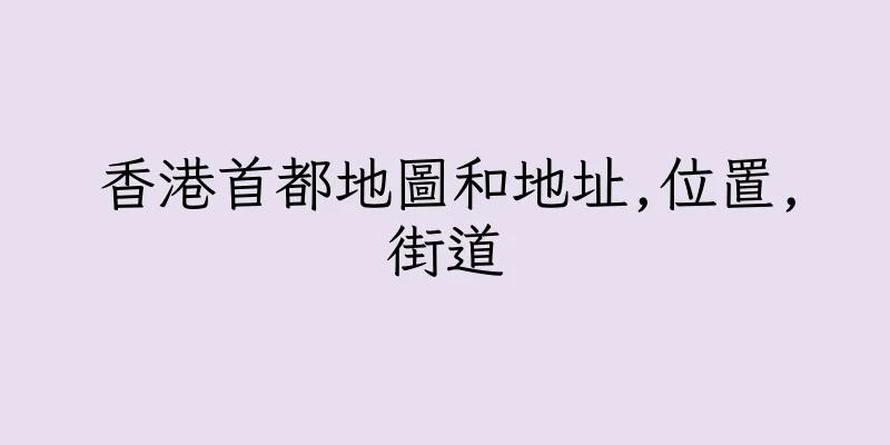 香港首都地圖和地址,位置,街道