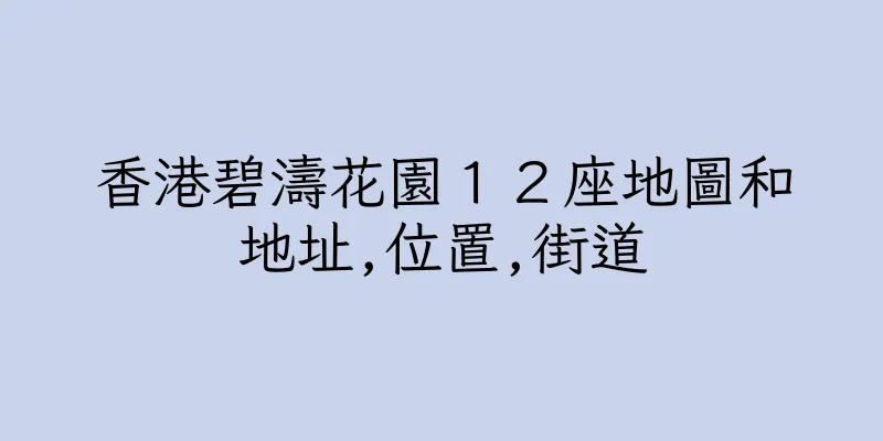 香港碧濤花園１２座地圖和地址,位置,街道