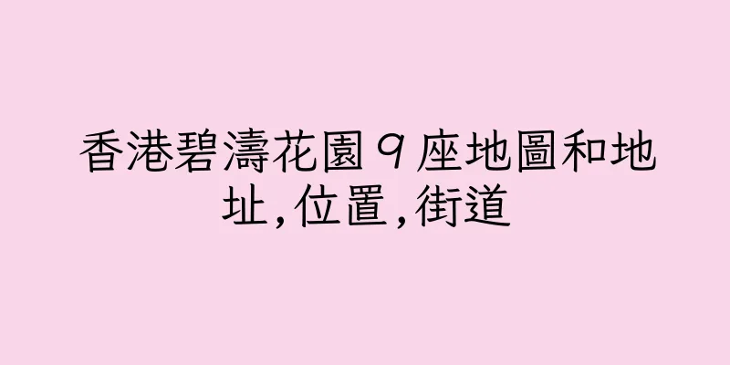 香港碧濤花園９座地圖和地址,位置,街道