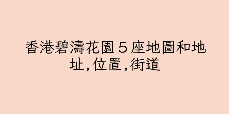 香港碧濤花園５座地圖和地址,位置,街道