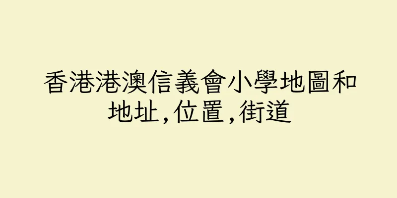 香港港澳信義會小學地圖和地址,位置,街道