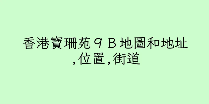 香港寶珊苑９Ｂ地圖和地址,位置,街道