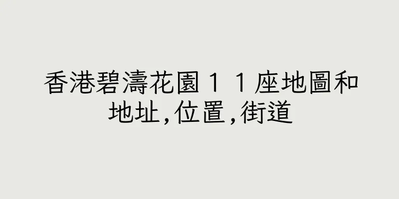 香港碧濤花園１１座地圖和地址,位置,街道