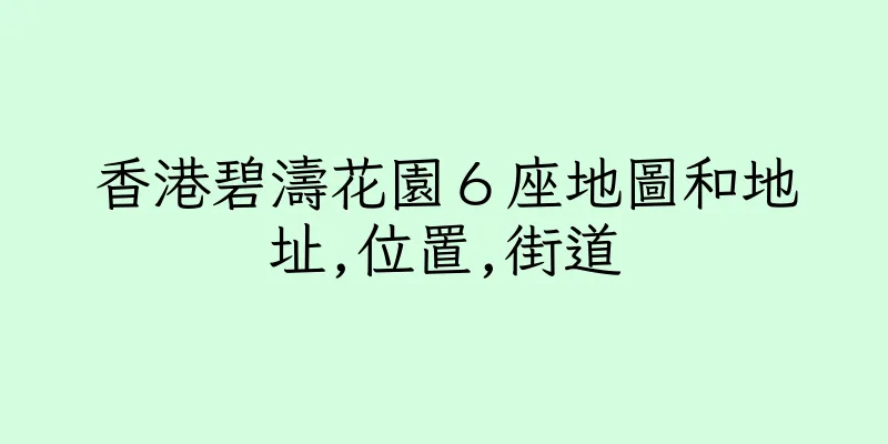 香港碧濤花園６座地圖和地址,位置,街道