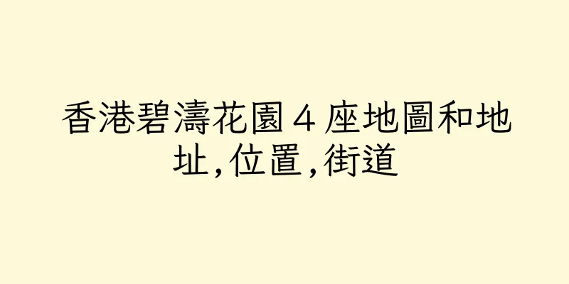 香港碧濤花園４座地圖和地址,位置,街道
