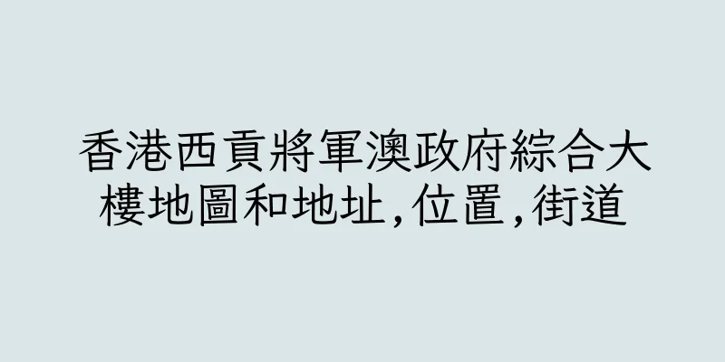 香港西貢將軍澳政府綜合大樓地圖和地址,位置,街道