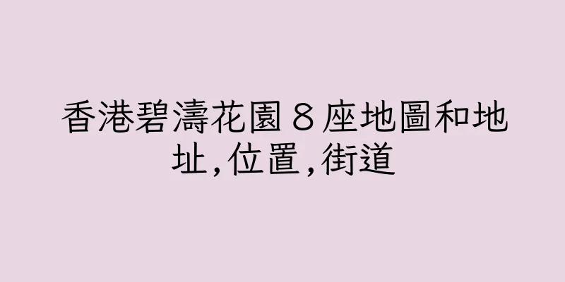 香港碧濤花園８座地圖和地址,位置,街道