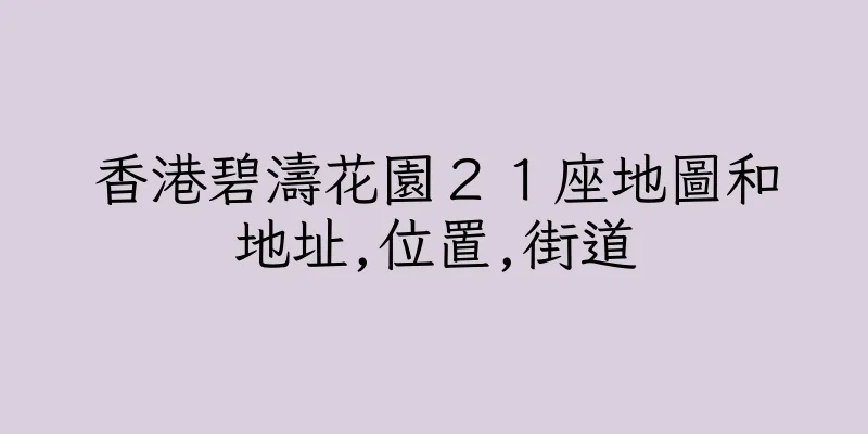 香港碧濤花園２１座地圖和地址,位置,街道