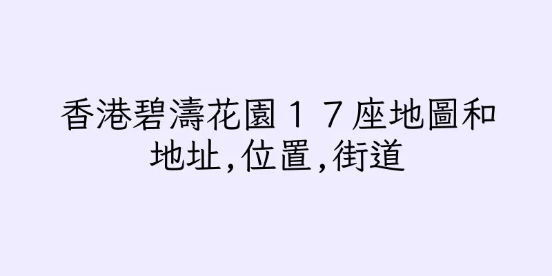 香港碧濤花園１７座地圖和地址,位置,街道