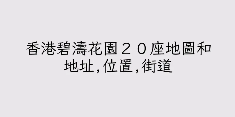 香港碧濤花園２０座地圖和地址,位置,街道