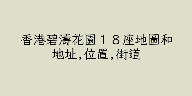 香港碧濤花園１８座地圖和地址,位置,街道