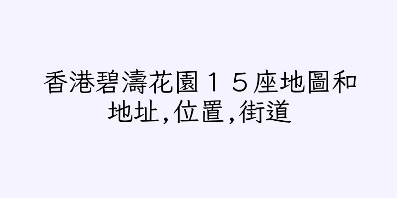 香港碧濤花園１５座地圖和地址,位置,街道