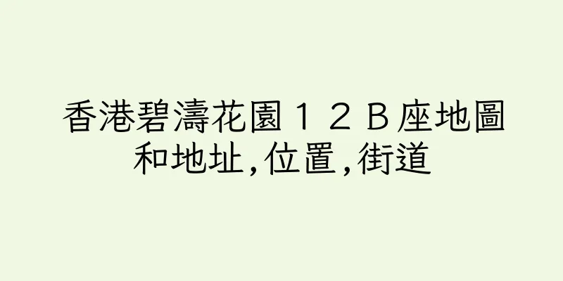 香港碧濤花園１２Ｂ座地圖和地址,位置,街道