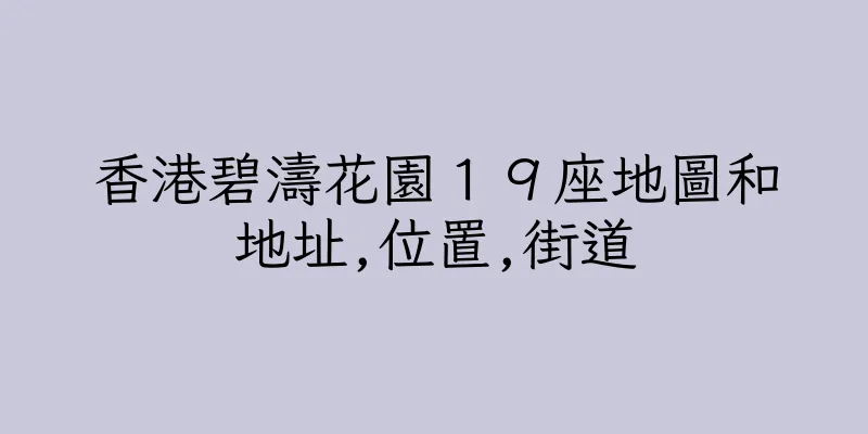 香港碧濤花園１９座地圖和地址,位置,街道