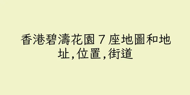 香港碧濤花園７座地圖和地址,位置,街道