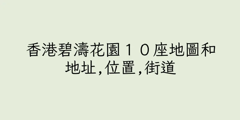 香港碧濤花園１０座地圖和地址,位置,街道