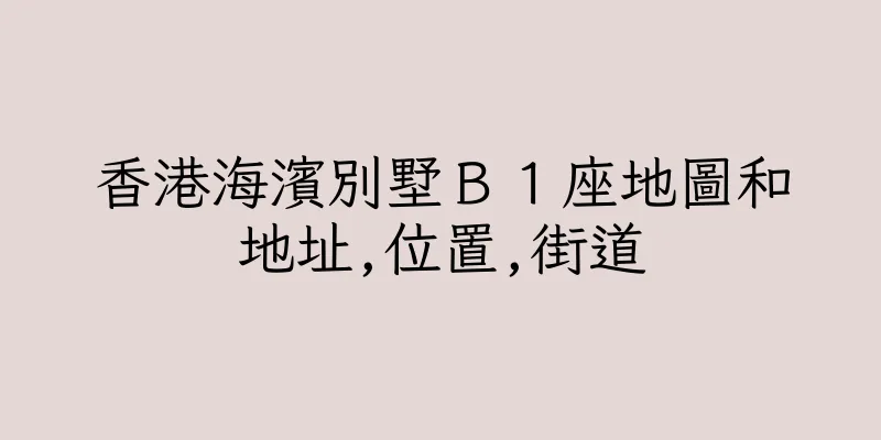香港海濱別墅Ｂ１座地圖和地址,位置,街道