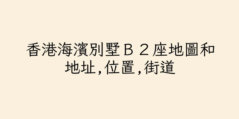 香港海濱別墅Ｂ２座地圖和地址,位置,街道