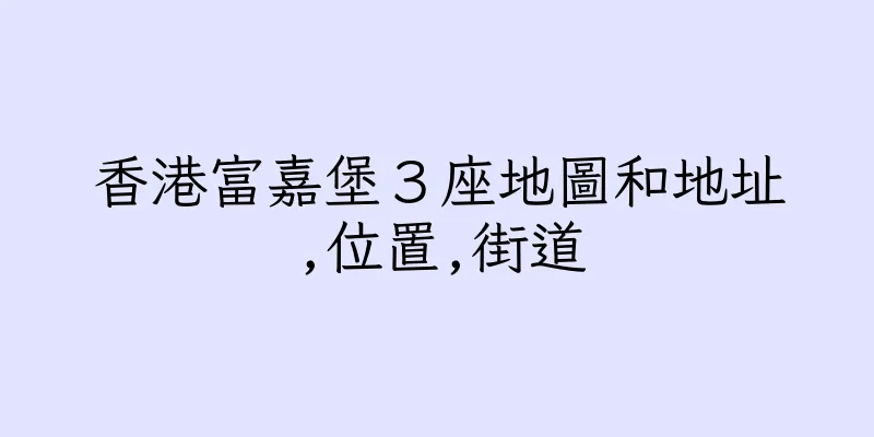香港富嘉堡３座地圖和地址,位置,街道