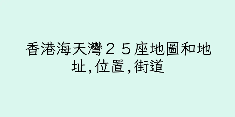 香港海天灣２５座地圖和地址,位置,街道
