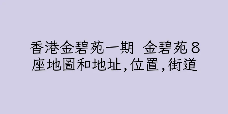 香港金碧苑一期 金碧苑８座地圖和地址,位置,街道
