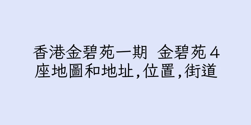 香港金碧苑一期 金碧苑４座地圖和地址,位置,街道
