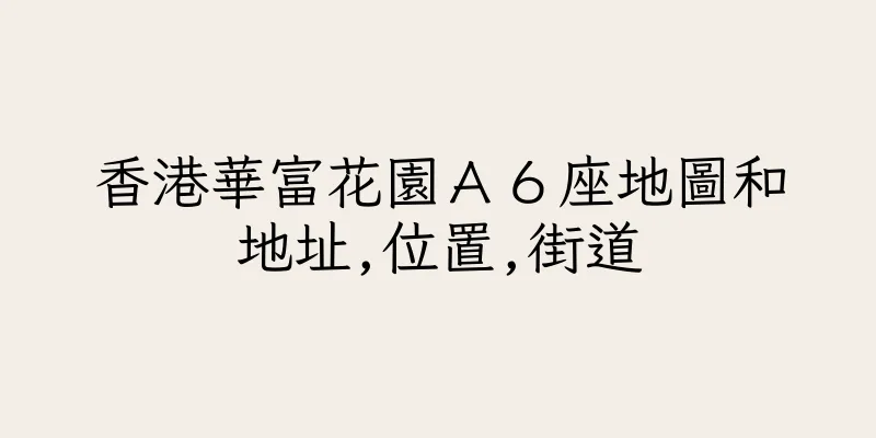 香港華富花園Ａ６座地圖和地址,位置,街道