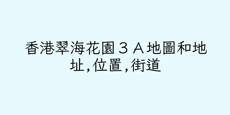 香港翠海花園３Ａ地圖和地址,位置,街道